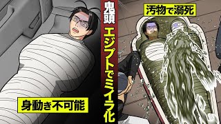 鬼頭丈二...エジプトでミイラ化。身動きとれないまま棺桶でゲロ溺死。