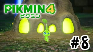 【ピクミン4】夜にしか現れない特別なピクミン！#8