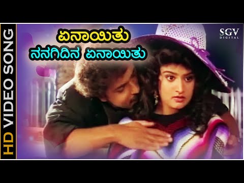 ಏನಾಯ್ತು ನನಗಿದೀನಾ ಏನಾಯ್ತು- HD ವಿಡಿಯೋ ಸಾಂಗ್ - ರವಿಚಂದ್ರನ್, ಮೋಹಿನಿ - ಎಸ್.ಪಿ.ಬಿ, ಕೆ.ಎಸ್.ಚಿತ್ರಾ - ಹಂಸಲೇಖ