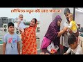 সৌদি এসে ভাই বউ রাতে ভাত না খেয়ে আল বা�