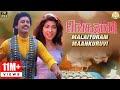 Enga Thambi Tamil Movie Songs Malaiyoram Maankuruvi Video Song Mano Minmini Ilaiyaraaja