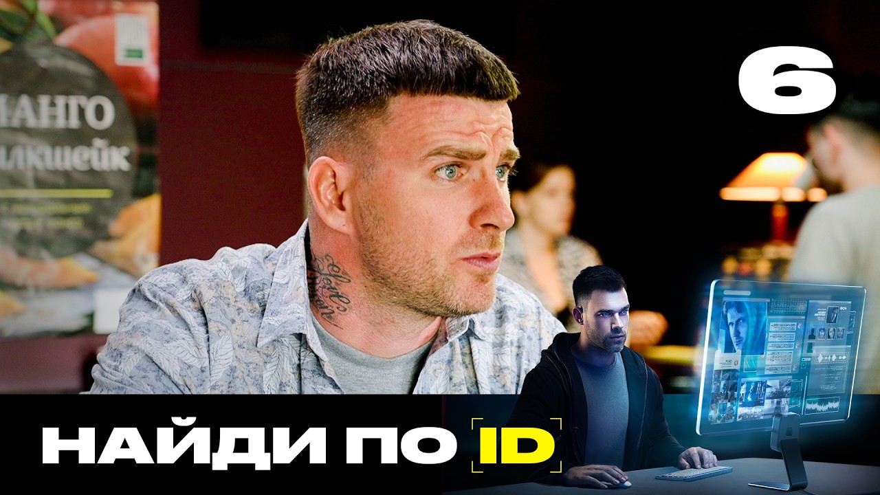 Найди по ID | Сезон 3 | Выпуск 6