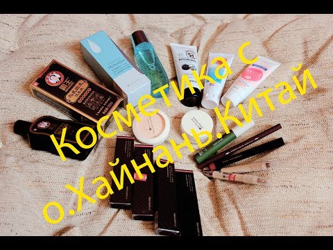 Декоративная и уходовая косметика, привезенная с Китая.июль 2017 / ТЦ Ананас