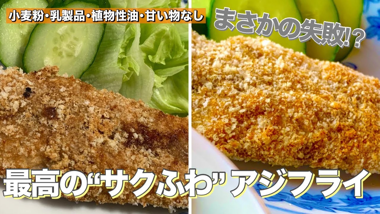 【四毒ぬき 主菜】🐟四毒ぬきでも“サクふわ”!？アジフライで起きたまさかの結末！