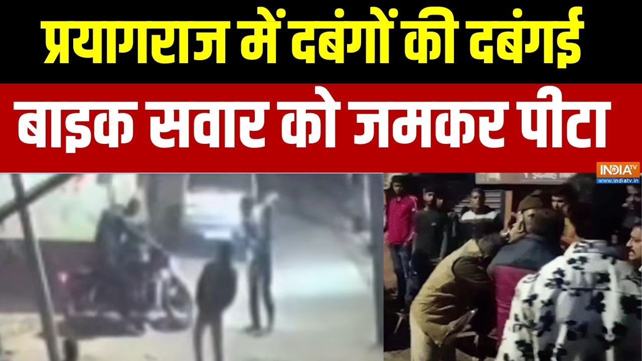 Prayagraj में दबंगों की दबंगई, बाइक सवार को जमकर पीटा, देखिए ?