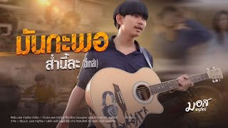 มันกะพอส่ำนี้ละขี้เหล้า มอส จารุภัทร