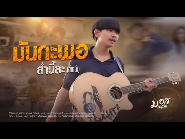 มันกะพอส่ำนี้ละขี้เหล้า - มอส จารุภัทร