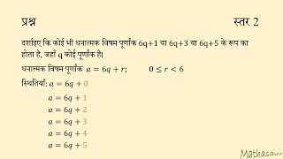 धनात्मक विषम पूर्णांक 6q+1, 6q+3 और 6q+5