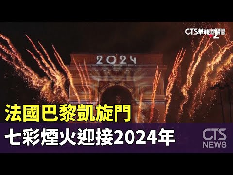 法國巴黎凱旋門　七彩煙火迎接2024年