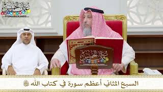172 - السبع المثاني أعظم سورة في كتاب الله تعالى - عثمان الخميس