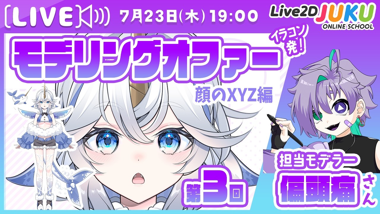 【ブラッシュアップ回】モデリングオファー企画第3回　顔のXYZ編【Live2DJUKU】