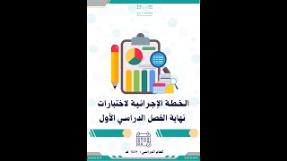 الخطة المتكاملة لأعمال الاختبارات للفصل الدراسي الأول1447