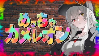 【めっちゃカメレオン/コラボ】十神流ミラージュコロイド