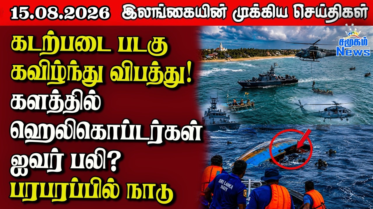 இலங்கையின் பிரதான செய்திகள் | 15.08.2026 |  Sri Lanka Tamil News |  Samugam News