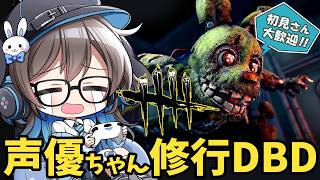 【修行DBD】声優ちゃんがドキドキしながらDBDあそぶよ！【声優実況】