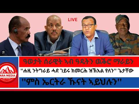 ዓወታት ሰራዊት ኣብ ዓዴትን ዉቕሮ ማራይን/'ምስ ኤርትራ ኹናት ኣይህሉን''/''ሐዚ ንትግራይ ሓደ ገይሩ ክመርሕ ዝኽእል የለን'' ጌታቸው 10-19-2026
