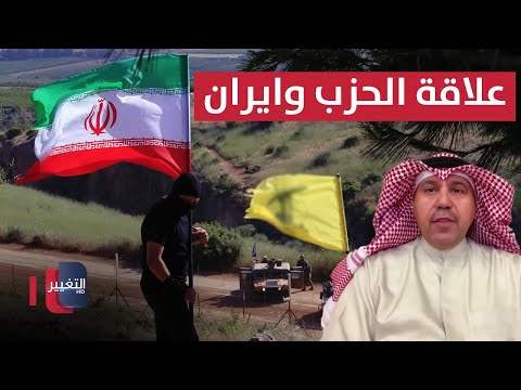 فيديو | فهد الشليمي يكشف حقيقة الحزب في لبنان وعلاقته مع ايران
