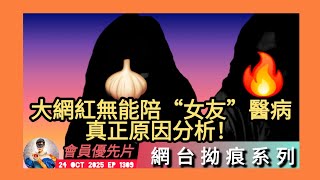 ep 1309 #月山修羅 #會員優先 #網台拗痕系列 深度分析 #化學火 無能 陪 #蒜頭 身邊真正原因！#人設 崩塌 箍粉行動月入跌破7萬港紙 #生b劇本 🚫 #分手劇本 上場 #火蒜棟人甩轆劇本