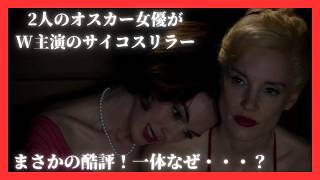 映画「隣人たち」海外評価｜２大オスカー女優なのになぜ酷評？リメイク作なのにオリジナルにも完敗の評価には気の毒とも言える理由があった？