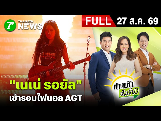 [ FULL EP. ] ข่าวเช้าหัวเขียว | 27 ส.ค. 69 | สุดจะเริ่ด! เนเน่ รอยัล เข้ารอบไฟนอล AGT