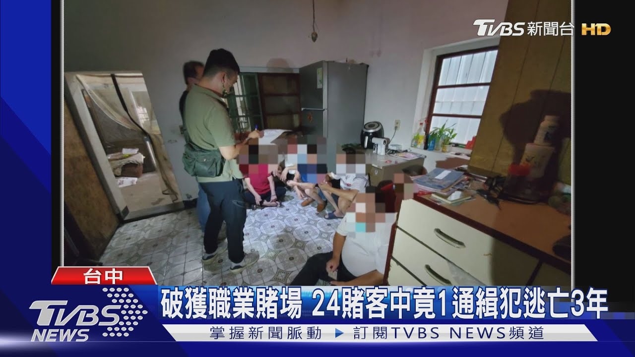 破獲職業賭場 24賭客中竟1通緝犯逃亡3年