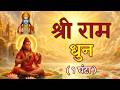 Shree Ram Dhun Akhand श्री राम धुन अखंड १ घंटा राम न�