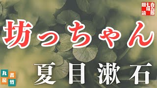 【朗読】夏目漱石【坊ちゃん】 　読み手七味春五郎／発行元丸竹書房
