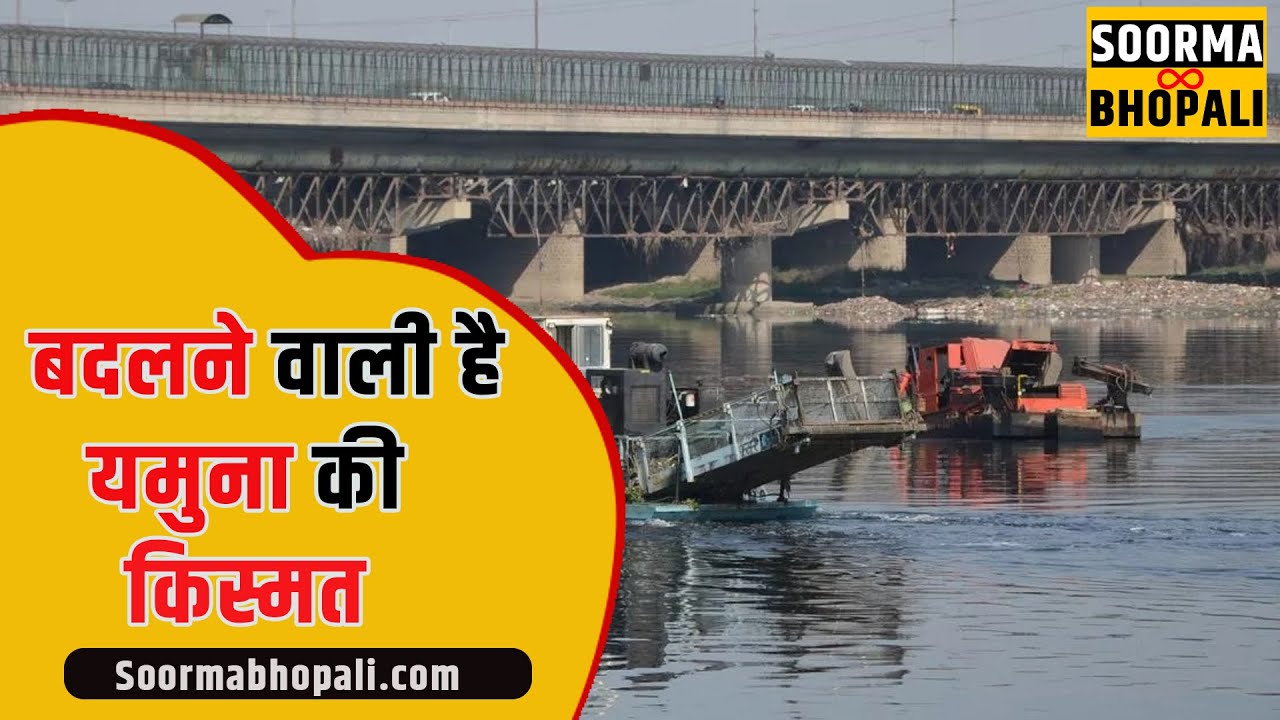 बदलने वाली है यमुना की किस्मत