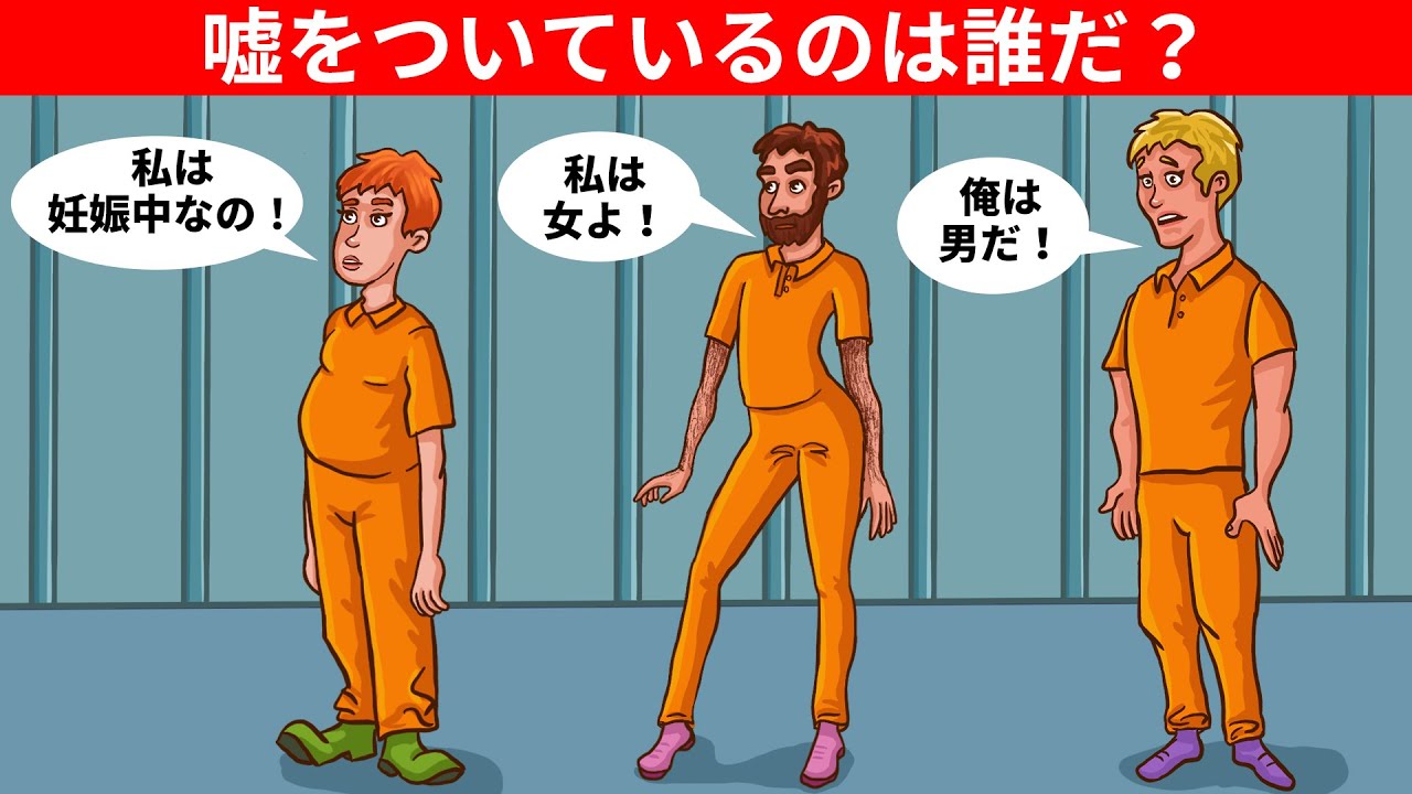 嘘をついているのは誰だ？ 論理と直感をテストするための9問のなぞなぞ