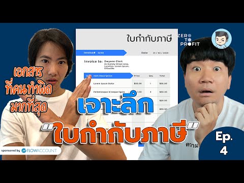 เจาะลึก #ใบกำกับภาษี เอกสารที่คนเข้าใจผิดโคตรเยอะ !! | ZeroToProfit [SS3] EP.4