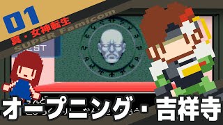 #1 [実況無し] 真・女神転生 [SFC]