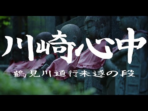 技術合同演習【3年】作品『川崎心中 鶴見川道中未遂の段』