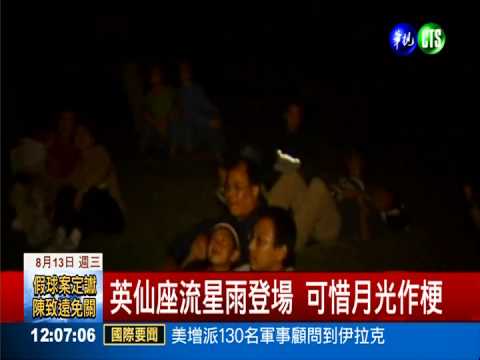 英仙座流星雨登場 月光不作美