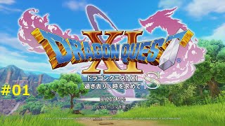 【成人の儀式】DQ11S 実況 #01