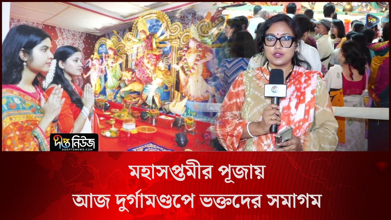 মহাসপ্তমীর পূজায় আজ দুর্গামণ্ডপে ভক্তদের সমাগম l Maha Saptami l Durga Puja Bangladesh l Deepto News