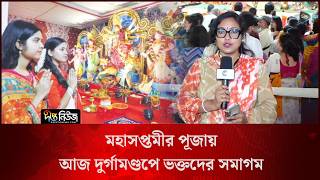 মহাসপ্তমীর পূজায় আজ দুর্গামণ্ডপে ভক্তদের সমাগম l Maha Saptami l Durga Puja Bangladesh l Deepto News