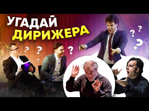 УГАДАЙ ДИРИЖЕРА за 30 СЕКУНД | Гергиев, Курентзис, Симонов и другие