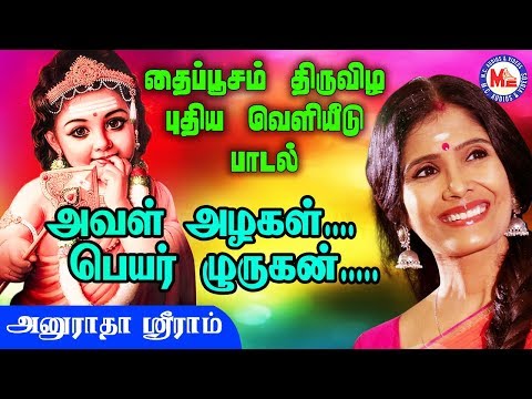அவனழகன் | Avanazhakan  | Thaipoosam  Padalgal 2020 |  Murugan  Songs Tamil  | Anuradha Sriram