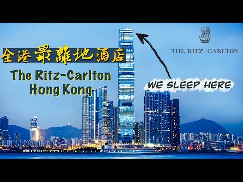 【酒店人生】全港最高酒店離地住宿體驗！香港Ritz-Carlton維港景房 醒來就在雲端上！｜Hong Kong Staycation