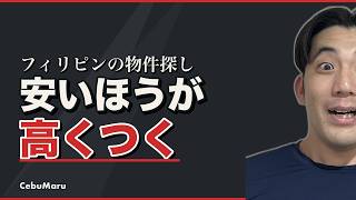 フィリピンでの物件探し徹底解説|安い部屋が高くつく理由