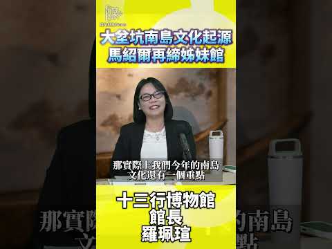 十三行如何借南島交流再締結姊妹館