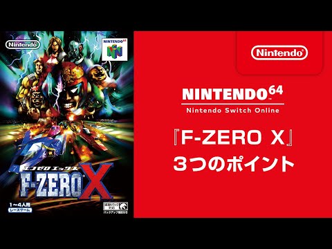 F-ZERO X」（1998年）が3月11日，NINTENDO 64 Nintendo Switch