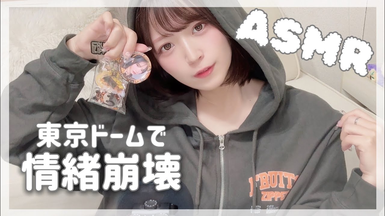 【ASMR】FRUITS ZIPPER東京ドームで情緒崩壊しました🍓参戦レポ