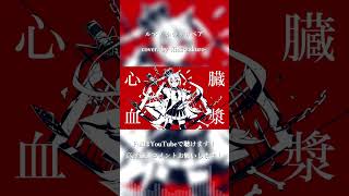 - ルマ / かいりきベア cover. by 柘榴-zakuro- #shorts
