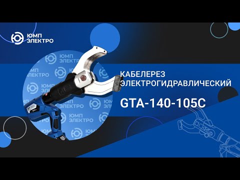 Кабелерез электрогидравлический ЮМП ЭЛЕКТРО GTA-140-105C аккумуляторный для резки кабеля и провода видео