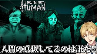 人間を模倣した化け物を見つけ出すホラーゲーム『 No, I'm not a Human 』【 エビオ/にじさんじ 】