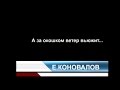 Евгений КОНОВАЛОВ - " А за окошком ветер вьюжит" 