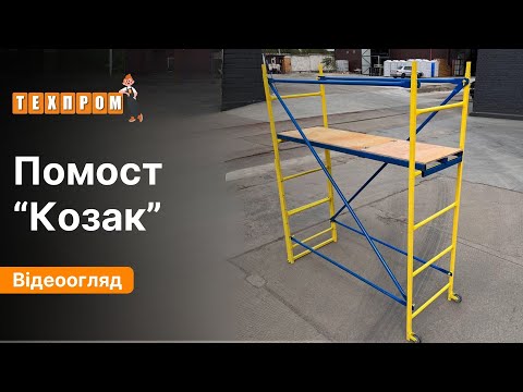 Помост строительный 1.62 х 0.46 м Козак, подмостки малярные - фото 4 - id-p1253189125