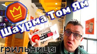 #томям шаурма! Кто такое пробовал, да еще и из Грильницы? А еще в Грильницк супер новинка - это суп Том Ям. Вот это тема, нигде не встречали шаурму Том Ям, вот в грильнице и попробуем/попробовать. 
Шаурма Том Ям суп Том Ям в Грильнице