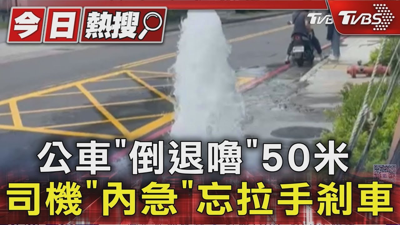 公車「倒退嚕」50米　司機「內急」忘拉手剎車